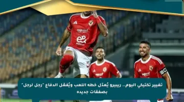 تغيير تكتيكي اليوم.. ريبيرو يُعدّل خطة اللعب ويُفعّل الدفاع “رجل لرجل” بصفقات جديدة